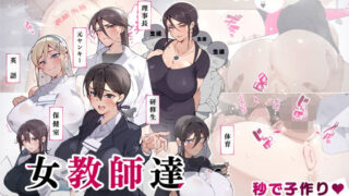 d 261851pl 320x180 - 女教師達 〜そこの君！あとで 性教育指導室 へ来なさい！〜【愛国者】