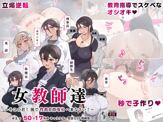 d 261851pl - 女教師達 〜そこの君！あとで 性教育指導室 へ来なさい！〜【愛国者】
