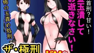 d 261899pl 320x180 - ザ・極刑 処刑方法は玉潰し【ピーカン】