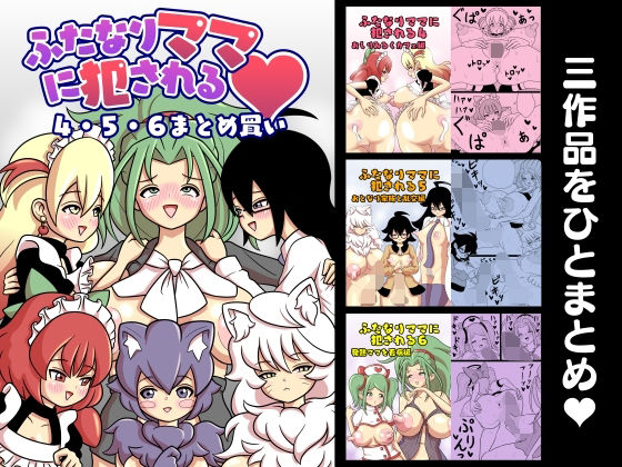d 261902pl - ふたなりママに犯●れる 4・5・6まとめ買い【棋遊工房】