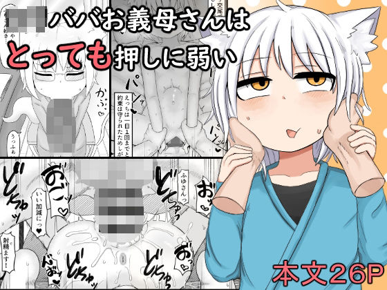 d 261949pl - ロリババお義母さんはとっても押しに弱い【LBL】