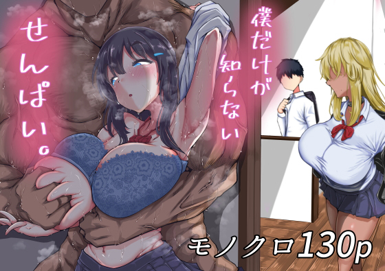 d 261958pl - 僕だけが知らないせんぱい。【ちゃえ】