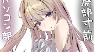 d 262068pl 320x180 - 廃部寸前パソコン部【ネギオス】