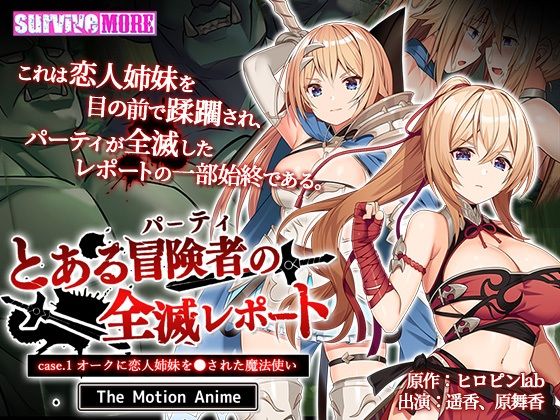 d 262080pl - とある冒険者（パーティ）の全滅レポート case.1 オークに恋人姉妹を●された魔法使い The Motion Anime【survive more】