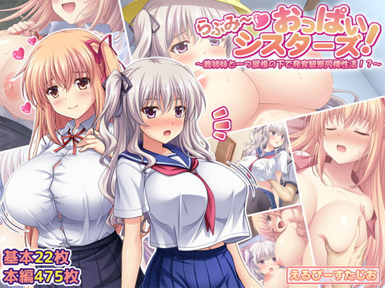 d 262259pl - らぶみ〜おっぱいシスターズ！ 〜義姉妹と一つ屋根の下で発育観察同棲生活！？〜【えるぴーすたじお】