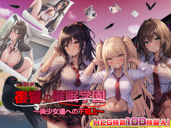 d 262317pl - 復讐の催●学園〜美少女達への下剋上〜【日本語、中国語（簡体）対応】【スタジオVR】