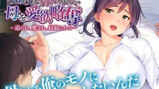 d 262372pl 320x180 - クズ親父と別れられない母を愛欲略奪〜迫られ、愛され、寝取られる〜【アパタイト】