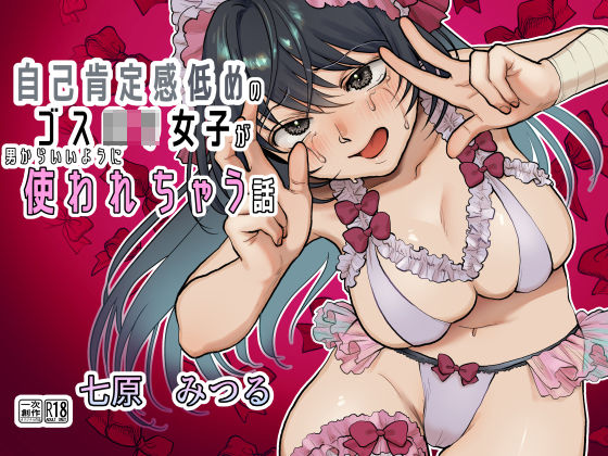 d 262411pl - 【前・中・後編の総集編まとめ買いセット】自己肯定感低めのゴスロリ女子が男からいいように使われちゃう話【七原みつる】