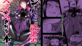 d 262577pl 320x180 - ジ○リちゃんに路地裏で×××される本【ガガガ本舗】