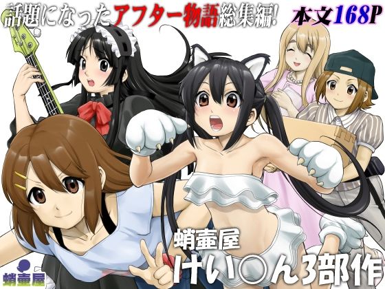 d 262597pl - 蛸壷屋 けい○ん3部作【蛸壷屋】
