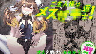 d 262663pl 320x180 - ご主人様はメス○キ道士！【ウチの中隊】