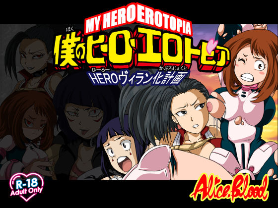 d 262741pl - 僕のヒーローエロトピア〜HEROヴィラン化計画〜【Alice.Blood】