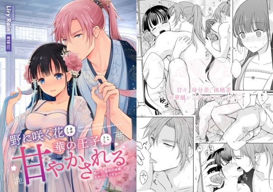 d 262832pl - 野に咲く花は華の王子に甘やかされる〜私たち、仮初の結婚じゃなかったんですか！？〜【Liry Rain】