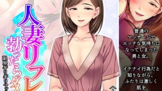 d 262843pl 320x180 - 人妻リフレで勃ったらダメよ？限界ギリギリマッサージ 上巻【悶々堂】