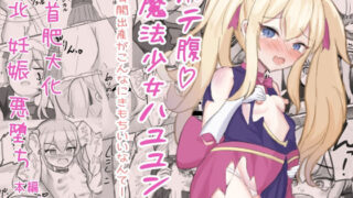 d 262893pl 320x180 - ボテ腹魔法少女ハユユン-公開出産がこんなにきもちいいなんて-【浮有堂】
