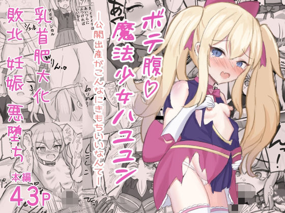 d 262893pl - ボテ腹魔法少女ハユユン-公開出産がこんなにきもちいいなんて-【浮有堂】