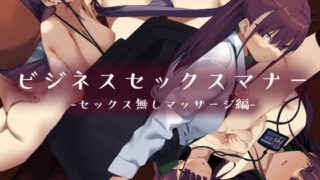 d 262994pl 320x180 - ビジネスセックスマナーセックス無しマッサージ編【東京プロミネンストマト】