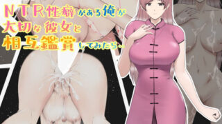 d 263009pl 320x180 - NTR性癖がある俺が大切な彼女と相互鑑賞してみたら・・【あるくつうる】