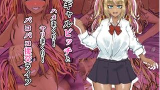 d 263062pl 320x180 - 黒ギャルビッチとハメまくり！ヤリまくり！パコパコ援交ライフ【カブト3号】