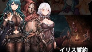 d 263197pl 320x180 - イリス誓約 -深く大地の底へ- v1.21【MaraStudio】