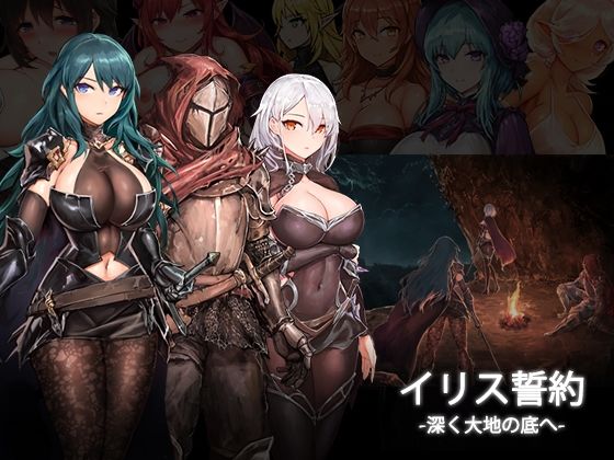 d 263197pl - イリス誓約 -深く大地の底へ- v1.21【MaraStudio】