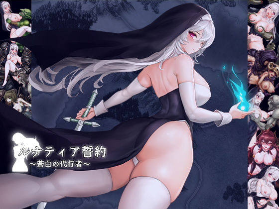 d 263198pl - ルナティア誓約〜蒼白の代行者〜【MaraStudio】