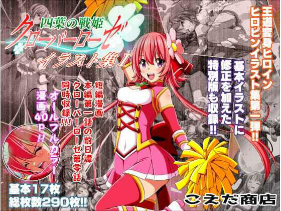 d 263301pl - 四葉の戦姫クローバーローゼ イラスト集I＆第零話【こえだ商店】