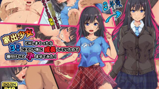 d 263524pl 320x180 - 家出少女とHしまくったら3年後にエロい体に成長していたので種付けして孕ませてみた！【ゆうやけボックス】