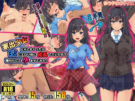 d 263524pl - 家出少女とHしまくったら3年後にエロい体に成長していたので種付けして孕ませてみた！【ゆうやけボックス】