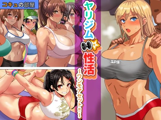 d 263724pl - ヤリジム性活〜ワンモアセット！〜【コキュの部屋】