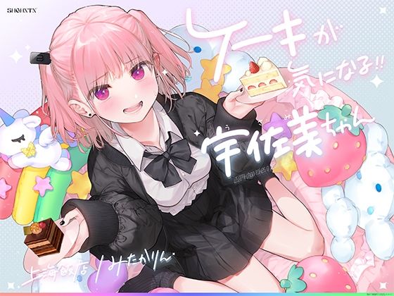 d 263830pl - ケーキが気になる！！ 宇佐美ちゃん〜糖度1000パー♪平和な日常・お漏らしするまで突かれて絶頂♪令和最強喘ぎ声！誘い受け禁止の恥ずか死寸前赤面変態リクエスト！！〜【上海飯店】