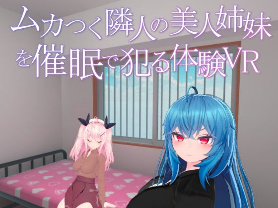 d 264034pl - ムカつく隣人の美人姉妹を催●で犯る体験VR【あーぷXR】