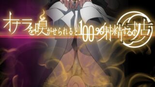 d 264099pl 320x180 - オナラを嗅がせられると100％射精するお店【香りの力】