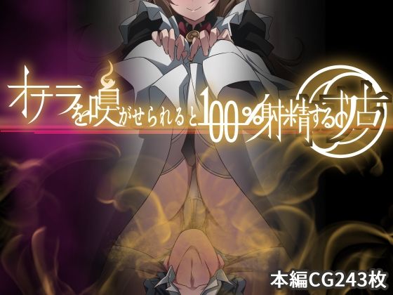d 264099pl - オナラを嗅がせられると100％射精するお店【香りの力】