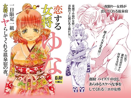 d 264170pl - 恋する女将ゆな一日限定一組女将がヤらしてくれる温泉宿の夜。【松山せいじ】