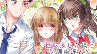 d 264183pl 320x180 - 性転換した僕と幼馴染達との三角関係【Story Circle】