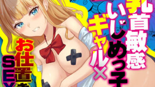 d 264226pl 320x180 - 乳首敏感いじめっ子ギャル×お仕置きSEX！！【白桃樹】