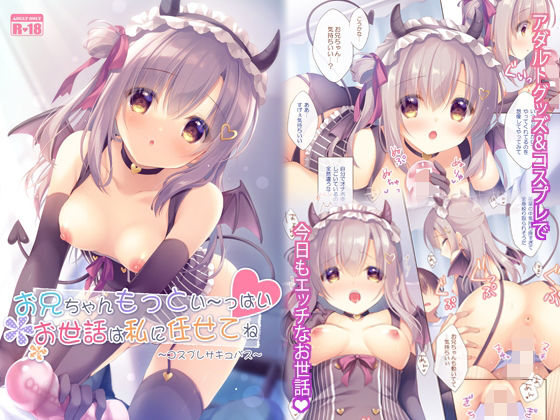 d 264260pl - お兄ちゃんもっとい〜っぱいお世話は私に任せてね〜コスプレサキュバス〜【PeachCandy】