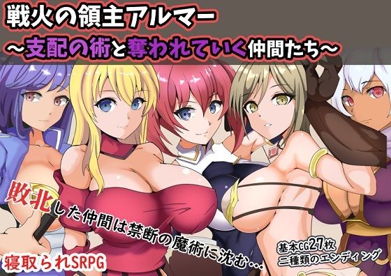 d 264271pl - 戦火の領主アルマー 〜支配の術と奪われていく仲間たち〜【ワンドワンド】