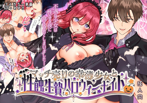 d 264384pl - マッチ売りの幸薄少女と性蝕生贄ハロウィンナイト【メイドデッド】