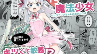 d 264398pl 320x180 - TS魔法少女シュヴァリアちゃんのおまんこは前立腺が残っているからキツくて敏感ってマジですか！？【I’m moralist】