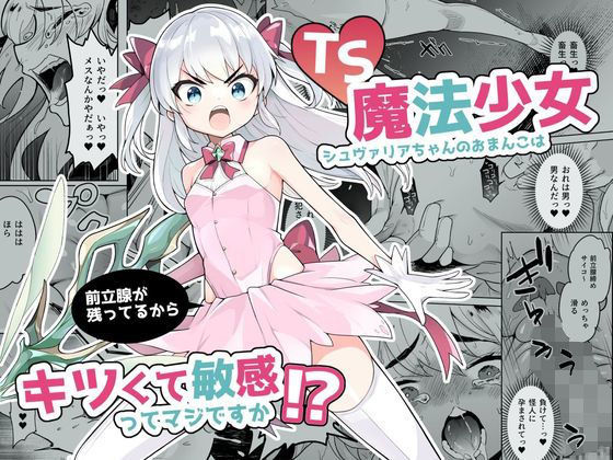 d 264398pl - TS魔法少女シュヴァリアちゃんのおまんこは前立腺が残っているからキツくて敏感ってマジですか！？【I’m moralist】