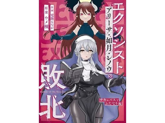 d 264414pl - エクソシストの敗北 〜サキュバスとふたなり編〜【ウメ畑】