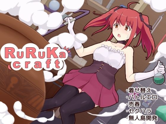 d 264420pl - ruruka craft【くろごまソフト】