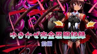 d 264516pl 320x180 - ゆきかぜ完全屈服記録 前編【ULTRA 〇NE】