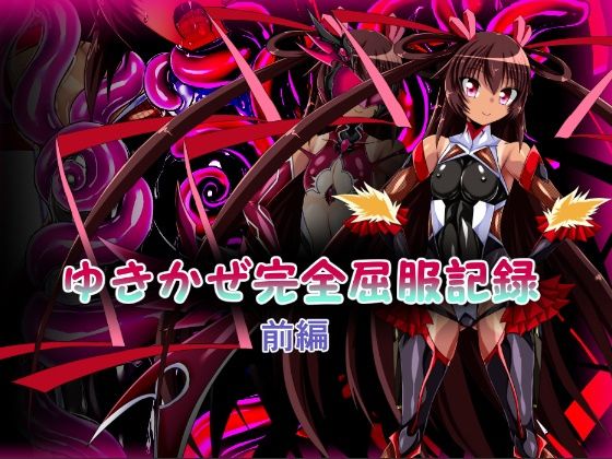 d 264516pl - ゆきかぜ完全屈服記録 前編【ULTRA 〇NE】
