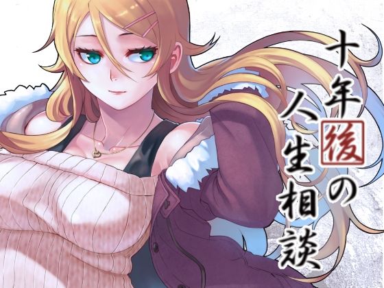 d 264667pl - 十年後の人生相談【華容道】