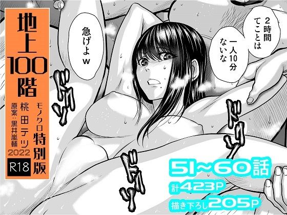 d 264687pl - 『地上100階』特別版セット【6】51〜60話【桃田テツ@『地上100階』】