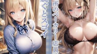 d 264718pl 320x180 - 近所のベーカリー店員は脱ぐとスゴイ【Celestia】