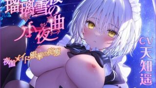 d 264737pl 320x180 - 瑠璃雪楼の小夜曲 夜伽メイド銀華の痴態【KU100ハイレゾ】【パースペクティブ少女幻奏】